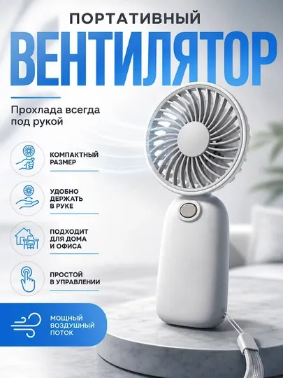 Мини вентилятор - Вентиляторы