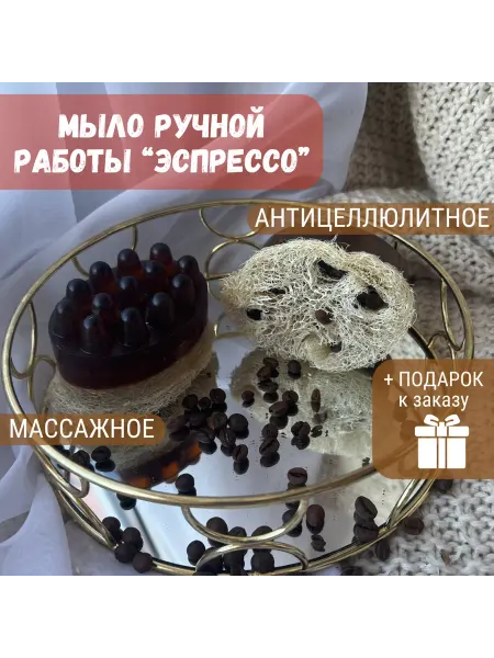 Массажное мыло Кофе