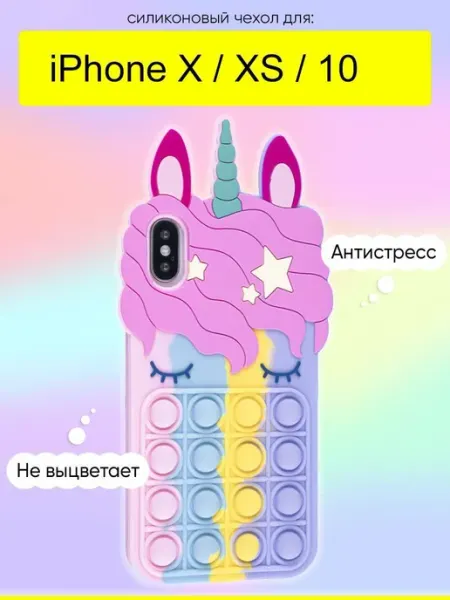 КейсБерри. Чехол для iPhone X, XS, 10, серия Pop it
