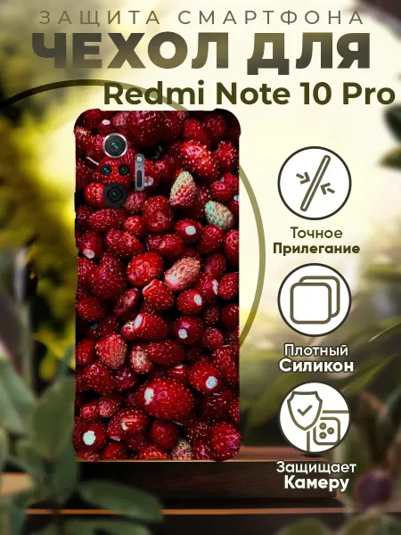 PRINTberries Чехол на REDMI NOTE 10 PRO силиконовый с принтом землиника