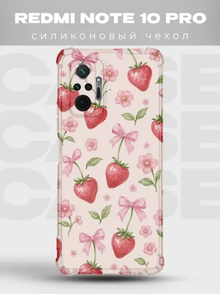 PRINTberries Чехол на REDMI NOTE 10 PRO силиконовый с принтом клубника