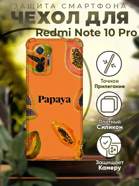 PRINTberries Чехол на REDMI NOTE 10 PRO силиконовый с принтом папайя