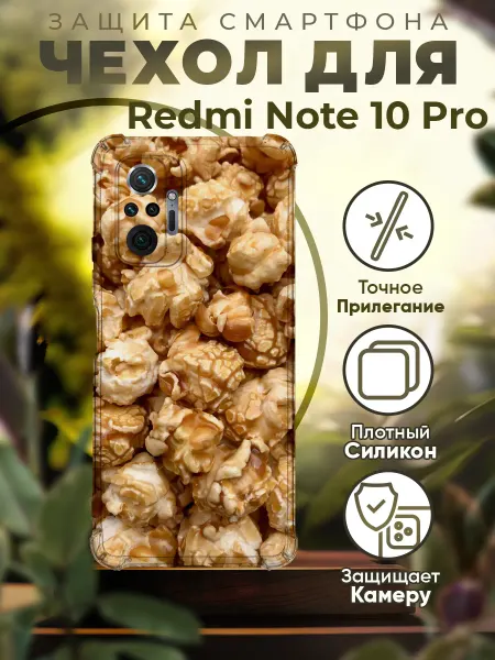 PRINTberries Чехол на REDMI NOTE 10 PRO силиконовый с принтом попкорн