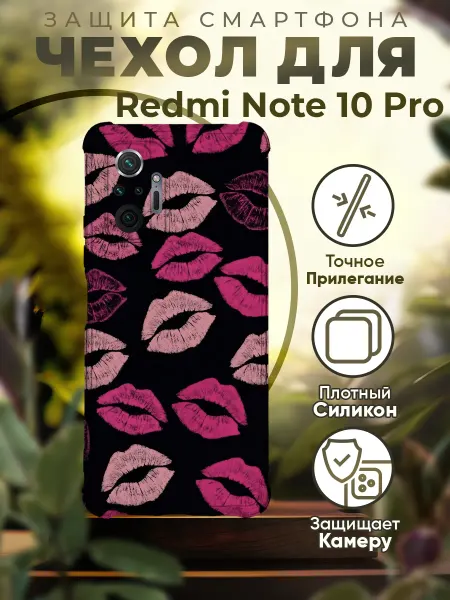 PRINTberries Чехол на REDMI NOTE 10 PRO силиконовый с принтом поцелуи