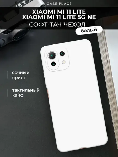 Case Place Чехол на Xiaomi Mi 11 Lite Lite 5G NE Soft Touch