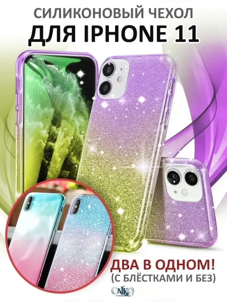 AKS Sale Чехол на iPhone 11 силиконовый с блестками