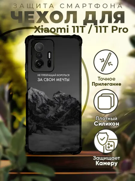 PRINTberries Чехол на XIAOMI 11T силиконовый с принтом горы цитаты