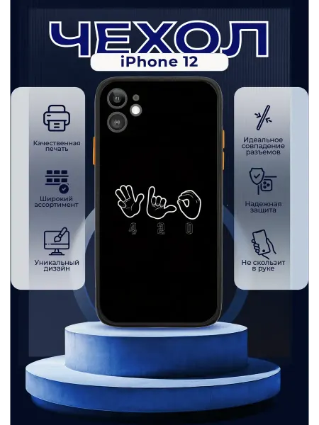 PRINTberries Чехол на IPHONE 12 матовый с принтом цитаты