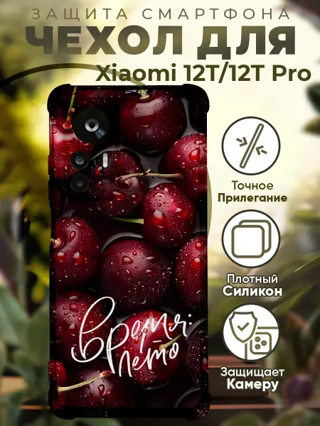 PRINTberries Чехол на Xiaomi 12T (Pro) с принтом вишня