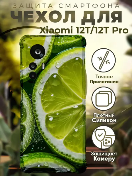 PRINTberries Чехол на Xiaomi 12T (Pro) с принтом лайм