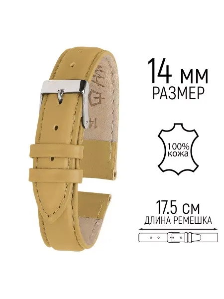 ARDI Ремешок для часов, 14 мм, натуральная кожа, песочный