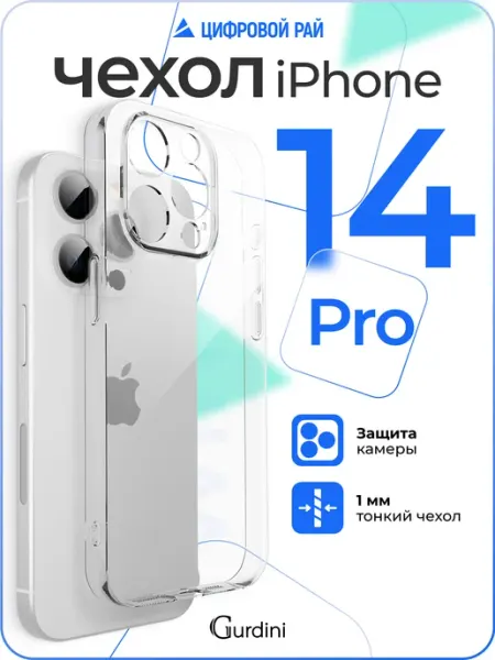 Gurdini Чехол на iPhone 14 Pro прозрачный силиконовый
