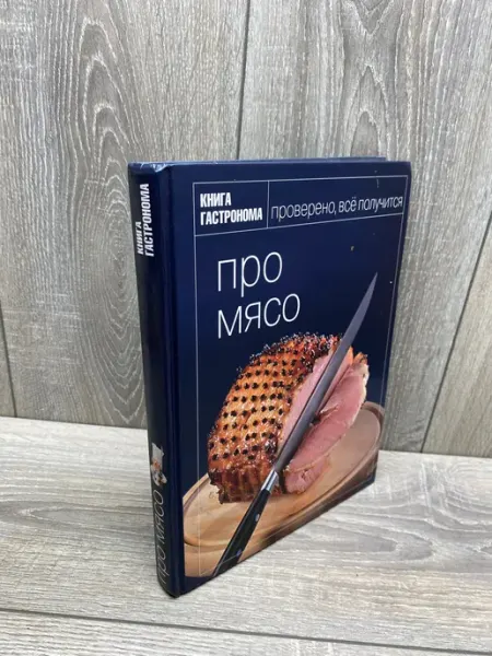 Эксмо Книга гастронома. Про мясо