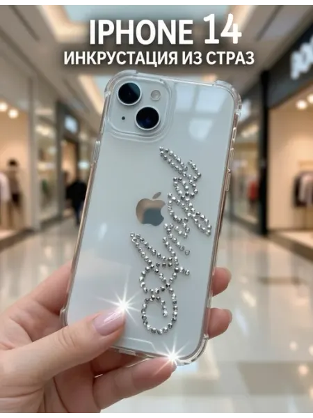 ТУСЯШОП Чехол на Iphone 14 с надписью из страз