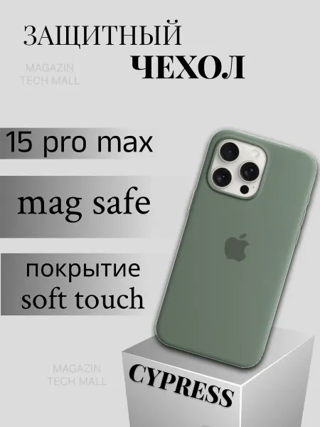 NOBRAND Чехол на iPhone 15 PRO MAX MagSafe Silicone Case CYPRESS