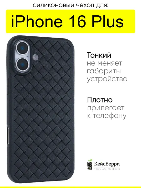 КейсБерри. Чехол для iPhone 16 Plus, серия Boteg