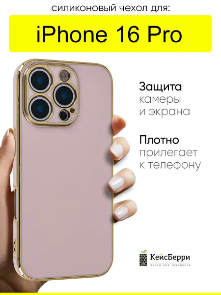 КейсБерри. Чехол для iPhone 16 Pro, серия Electroplate case