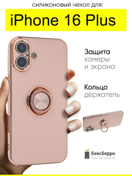 КейсБерри. Чехол для iPhone 16 Plus, серия Ring case
