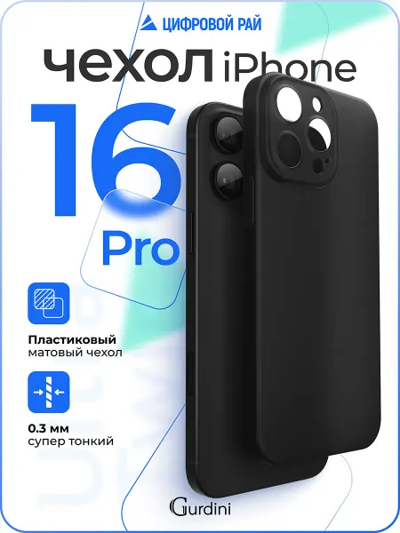 Gurdini Чехол для iPhone 16 Pro супертонкий матовый