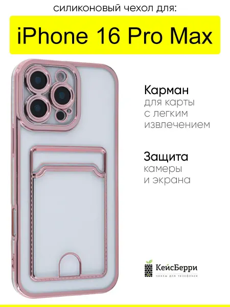 КейсБерри. Чехол для iPhone 16 Pro Max, серия Metallic rim