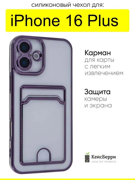 КейсБерри. Чехол для iPhone 16 Plus, серия Metallic rim