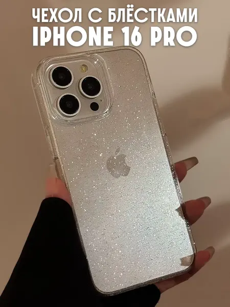 NoviCase Чехол на iPhone 16 Pro силиконовый с блестками