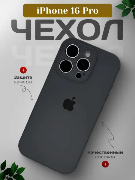 ORAVA Силиконовый чехол для iPhone 16 Pro с закрытой камерой
