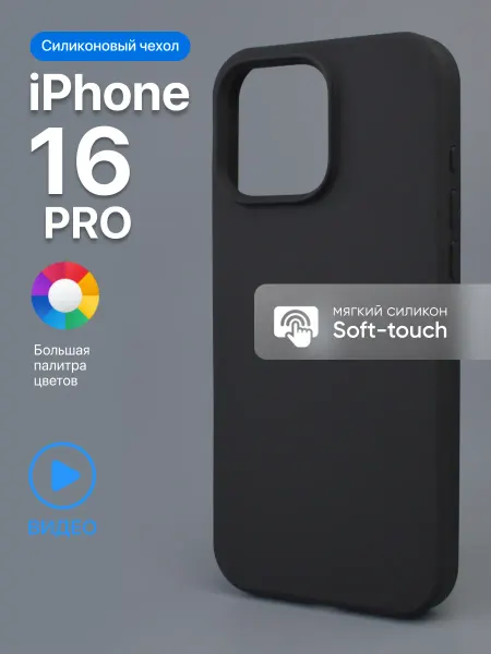 АксесСтор Чехол на iPhone 16 Pro силиконовый