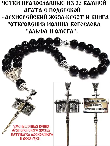 ArtelVitCo ЧЕТКИ ПРАВОСЛАВНЫЕ "ЖЕЗЛ-КРЕСТ И КНИГА "АЛЬФА И ОМЕГА"