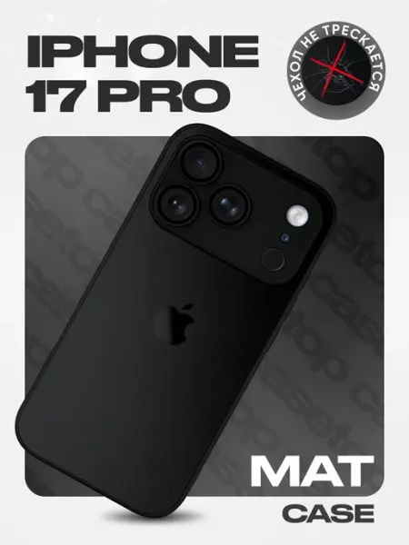 Casetop.premium Чехол на iPhone 17 PRO стеклянный матовый