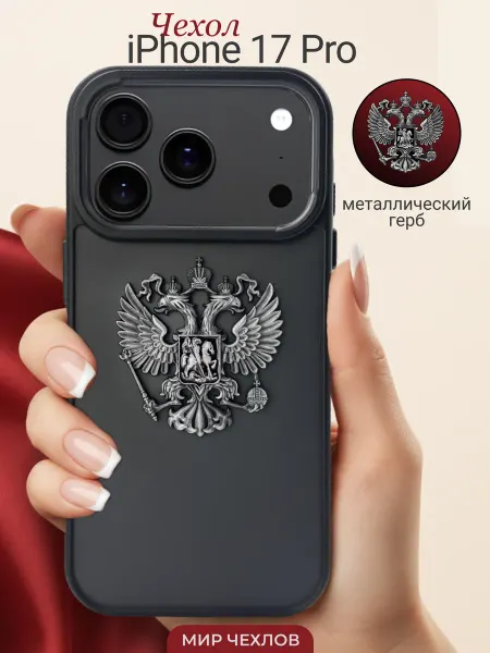 Mir chehlov Чехол на iPhone 17 Pro Герб России РФ
