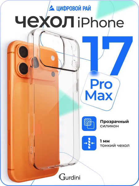Gurdini Чехол на iPhone 17 Pro Max прозрачный ультратонкий