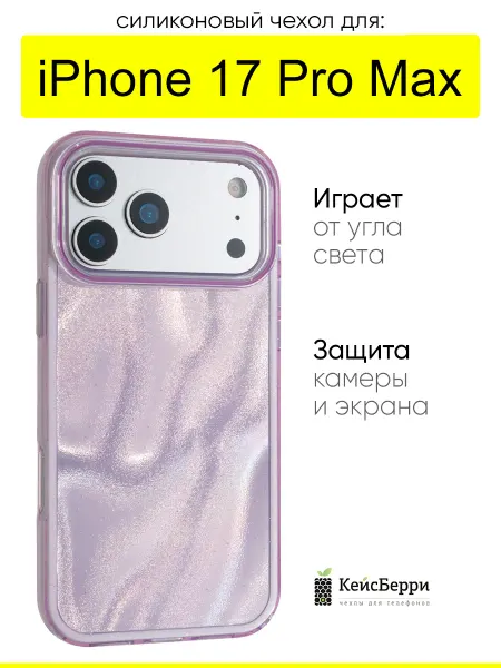 КейсБерри. Чехол для iPhone 17 Pro Max, серия Sand IMD