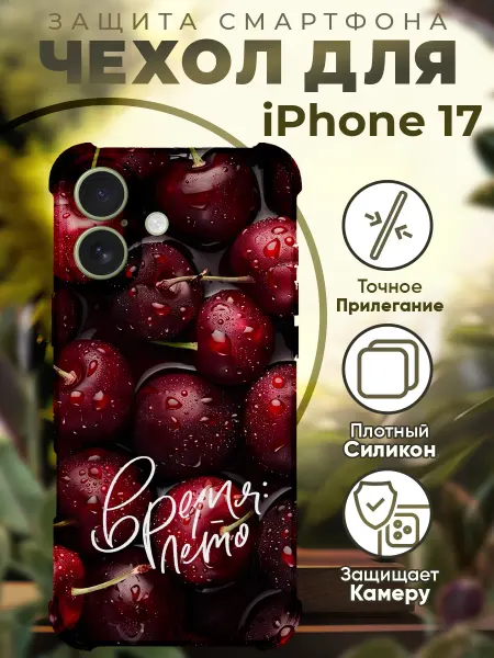 PRINTberries Чехол на iPhone 17 с принтом вишня