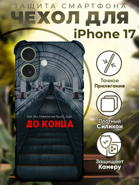 PRINTberries Чехол на iPhone 17 с принтом цитаты мотивация