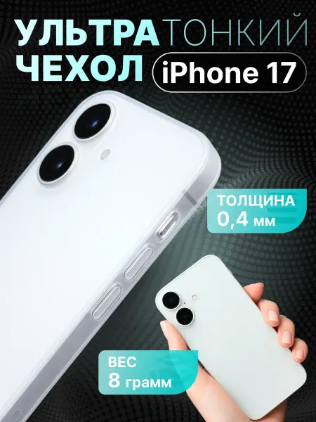 Ультратонкий Чехол Чехол для iPhone 17 Ультратонкий