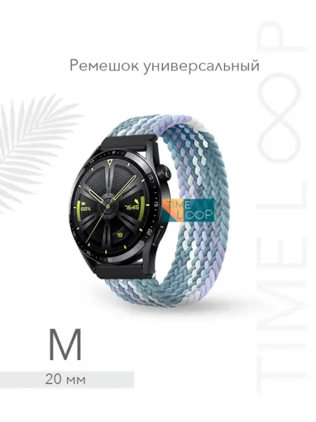 TIME LOOP Универсальный плетеный ремешок для часов 20 мм M