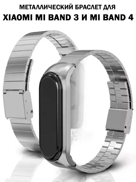 ПРО стор Ремешок для Xiaomi Mi Band 3 и Mi Band 4 металлический