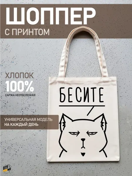 DTF.PROMO Сумка шоппер с принтом Бесите