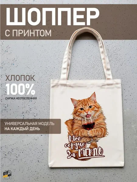 DTF.PROMO Сумка шоппер с принтом Кот сердце за Мерло