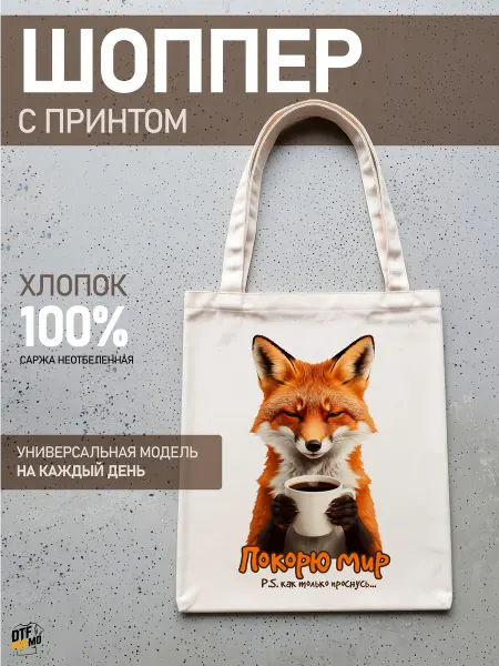 DTF.PROMO Сумка шоппер с принтом Лиса покорю мир