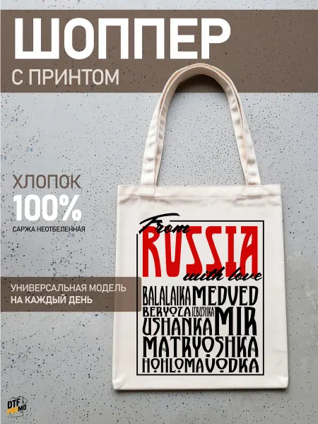 DTF.PROMO Сумка шоппер с принтом из России с любовью
