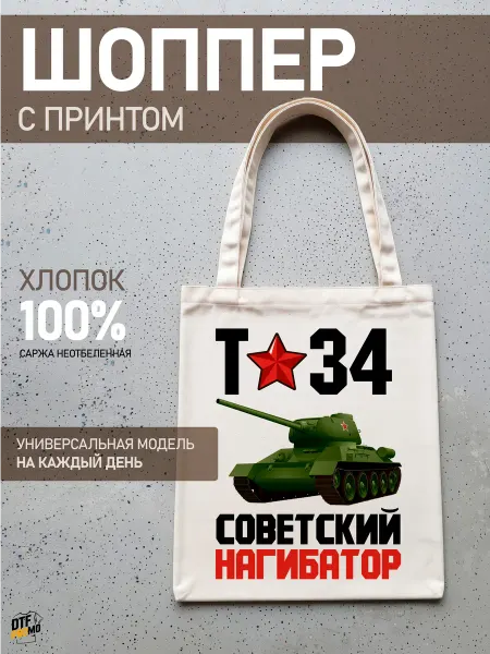 DTF.PROMO Сумка шоппер с принтом Т-34