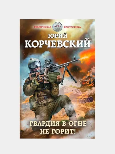 Гвардия в огне не горит!, Юрий Корчевский