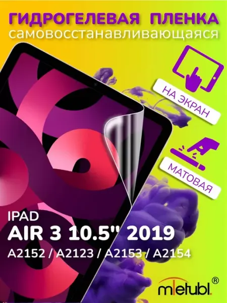 AKS Sale Защитная гидрогелевая пленка на iPad Air 3 10.5" 2019