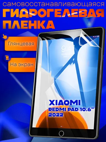 AKS Sale Защитная гидрогелевая пленка на Xiaomi Redmi Pad 10.6 2022