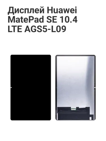 Tech03 Дисплей для Huawei MatePad SE 10.4" LTE в сборе (AGS5-L09)