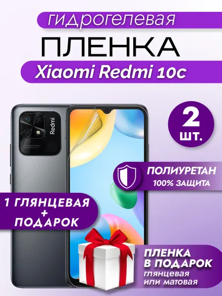 Макардак Защитная гидрогелевая пленка на экран XIAOMI REDMI 10C 2шт