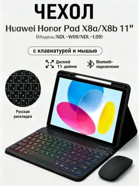 Дачехол Чехол с клавиатурой подсветкой для Honor Pad X8a 11" 2024