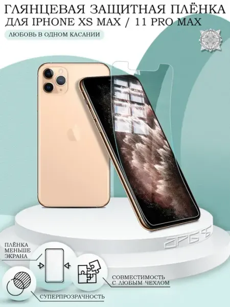AKS Sale Защитная гидрогелевая пленка на iPhone 11 Pro Max на экран